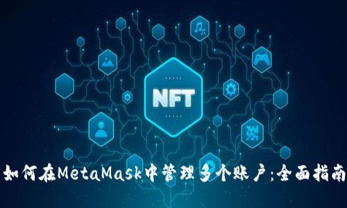 如何在MetaMask中管理多个账户:全面指南