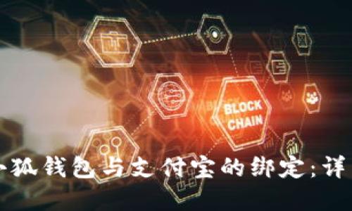 如何解除小狐钱包与支付宝的绑定:详细步骤指南