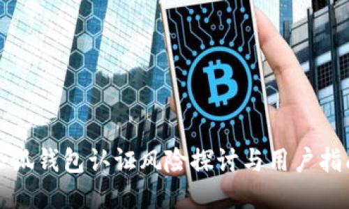小狐钱包认证风险探讨与用户指南