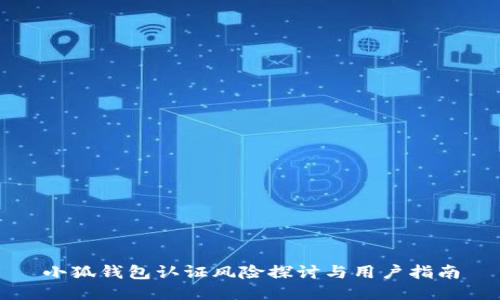 小狐钱包认证风险探讨与用户指南