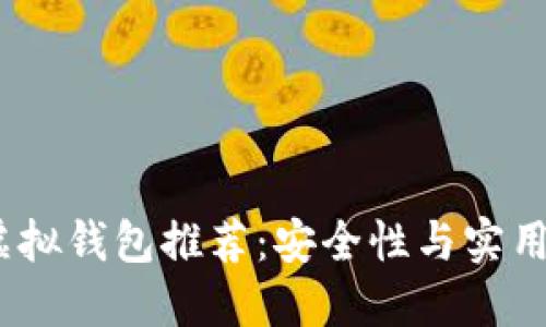 2023年最佳虚拟钱包推荐：安全性与实用性的完美结合