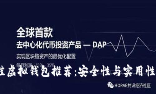 2023年最佳虚拟钱包推荐：安全性与实用性的完美结合