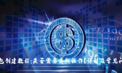 小狐钱包创建教程：是否需要离线操作？详解及