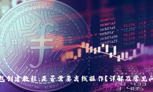 小狐钱包创建教程：是否需要离线操作？详解及常见问题解答