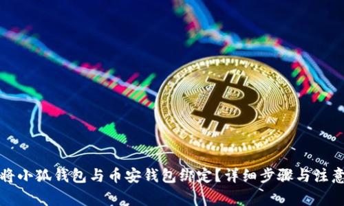 如何将小狐钱包与币安钱包绑定？详细步骤与注意事项
