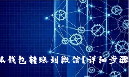  如何将小狐钱包转账到微信？详细步骤及注意事项