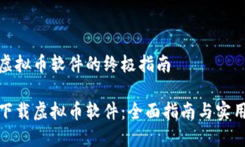 下载虚拟币软件的终极指南

如何下载虚拟币软件：全面指南与实用建议