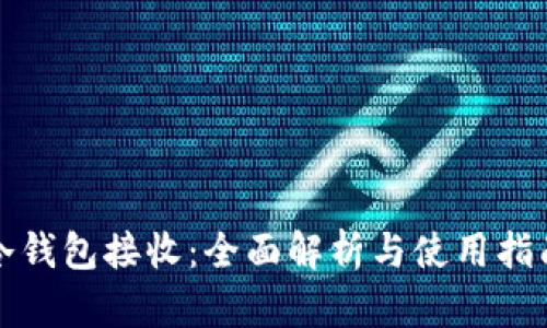 冷钱包接收：全面解析与使用指南