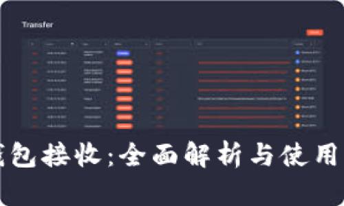 冷钱包接收：全面解析与使用指南