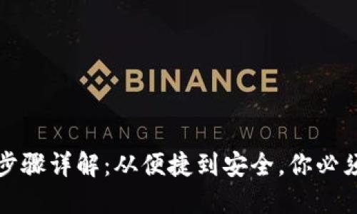 冷钱包转账步骤详解：从便捷到安全，你必须知道的一切