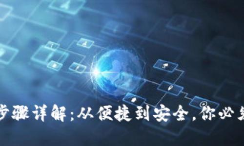 冷钱包转账步骤详解：从便捷到安全，你必须知道的一切