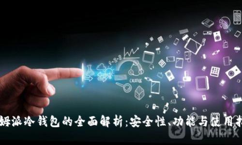 西姆派冷钱包的全面解析：安全性、功能与使用指南