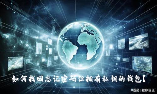如何找回忘记密码但拥有私钥的钱包？