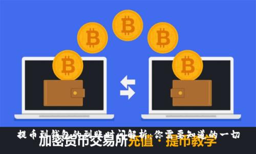 提币到钱包的到账时间解析：你需要知道的一切
