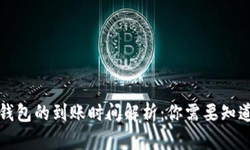 提币到钱包的到账时间解析：你需要知道的一切