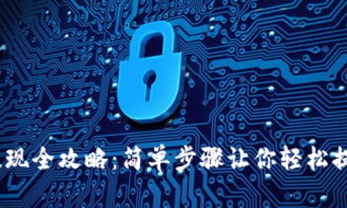 USDT钱包提现全攻略：简单步骤让你轻松提取数字货币
