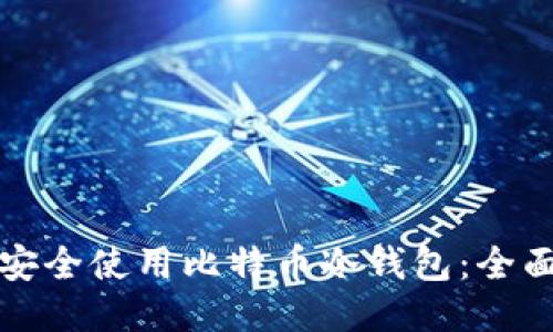 如何安全使用比特币冷钱包：全面指南