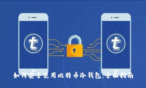 如何安全使用比特币冷钱包：全面指南
