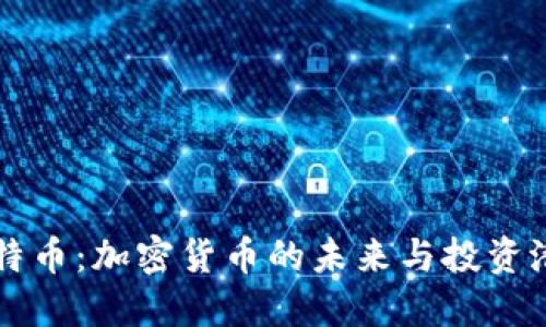 比特币：加密货币的未来与投资潜力