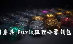 可爱与实用兼具：Furla狐狸小零钱包的魅力解析