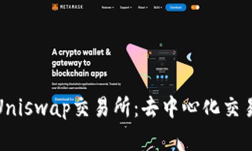 全面解析Uniswap交易所：去中心化交易的新时代