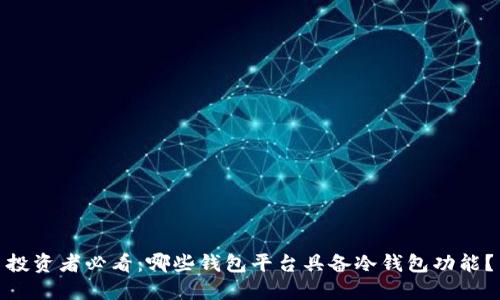 投资者必看：哪些钱包平台具备冷钱包功能？