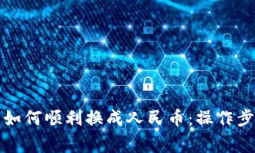 提币到钱包后如何顺利换成人民币：操作步骤与注意事项