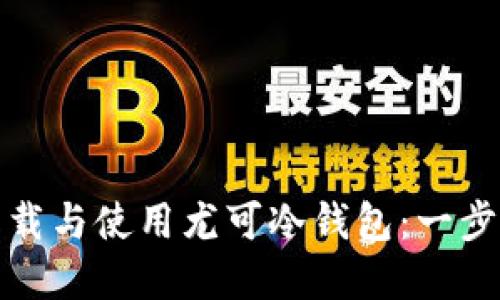 如何下载与使用尤可冷钱包：一步步详解