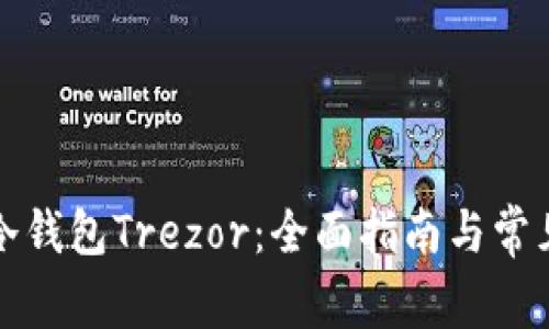 如何购买冷钱包Trezor：全面指南与常见问题解答