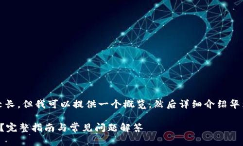 提示:您要求的内容比较长,但我可以提供一个概览,然后详细介绍华为小狐钱包关闭的方法。
如何关闭华为小狐钱包?完整指南与常见问题解答