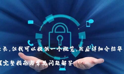 提示:您要求的内容比较长,但我可以提供一个概览,然后详细介绍华为小狐钱包关闭的方法。
如何关闭华为小狐钱包?完整指南与常见问题解答