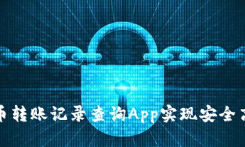 如何通过虚拟币转账记录查询App实现安全高效的资产管理