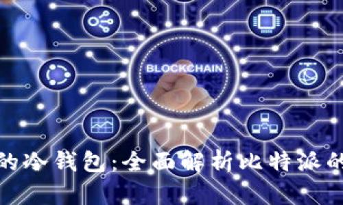 最安全的冷钱包：全面解析比特派的优越性