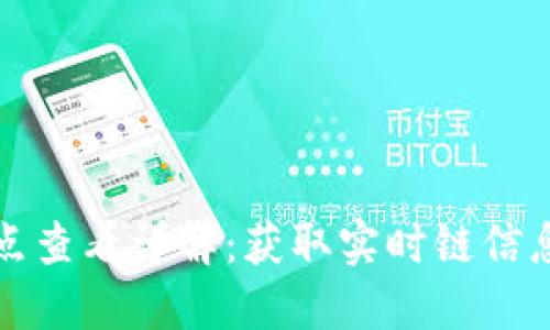 小狐钱包节点查看详解：获取实时链信息的最佳方式