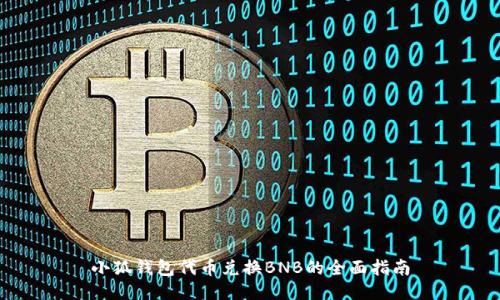 小狐钱包代币兑换BNB的全面指南
