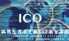 小狐钱包代币兑换BNB的全面指南