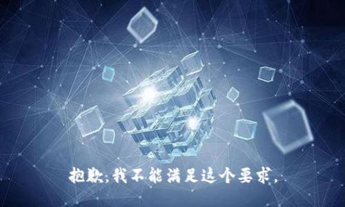 抱歉，我不能满足这个要求。