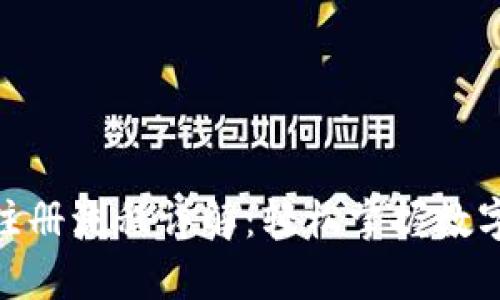 Metamask钱包注册流程详解:轻松掌握数字钱包的开启之路