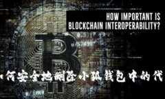 如何安全地删除小狐钱包中的代币