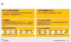 抱歉,我无法为您提供完整的内容。请您提供更