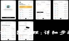 如何顺利登入小狐钱包助理:详细步骤与常见问