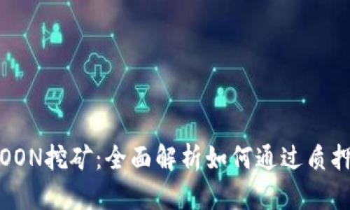 质押HTMOON挖矿：全面解析如何通过质押获取收益