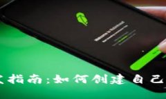 小狐钱包Python开发指南:如何创建自己的数字资