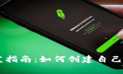 小狐钱包Python开发指南:如何创建自己的数字资产管理工具