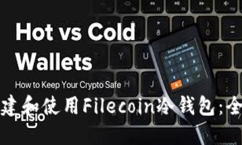 如何创建和使用Filecoin冷钱包：全面指南