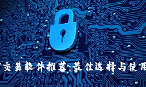 USDT交易软件推荐：最佳选择与使用指南