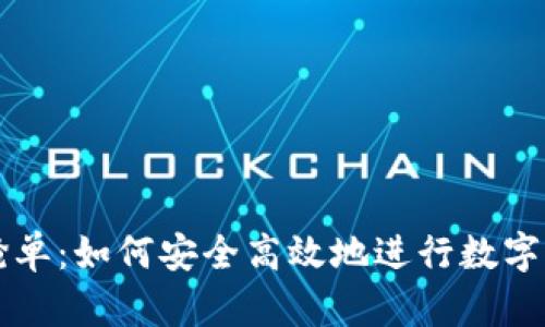 冷钱包抢单：如何安全高效地进行数字资产交易