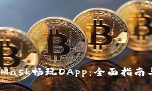 如何使用MetaMask畅玩DApp：全面指南与常见问题解答