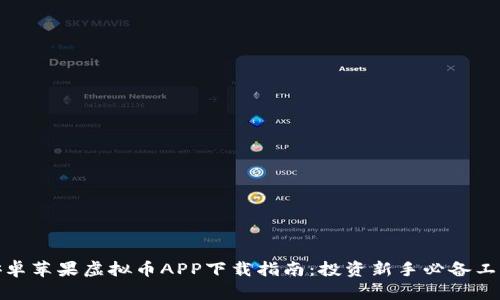 安卓苹果虚拟币APP下载指南:投资新手必备工具