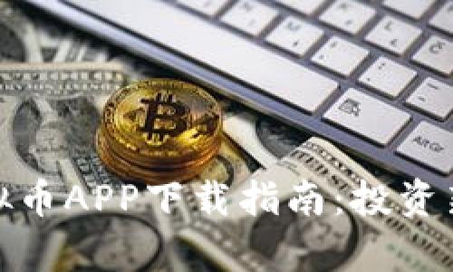 安卓苹果虚拟币APP下载指南:投资新手必备工具